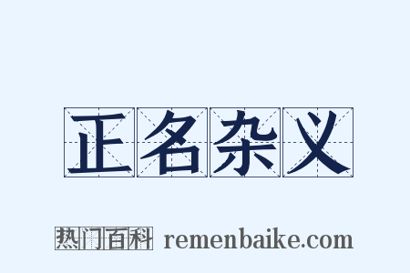 正名杂义是什么意思的图片